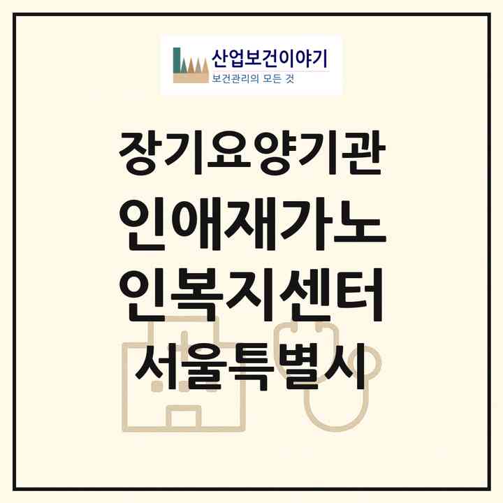 2026 인애재가노인복지센터(서울 강동구 성내동)|재가노인복지시설(방문목욕·방문요양)|주소·인력·정원·평가 정보