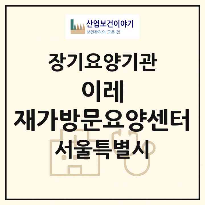2026 이레 재가방문요양센터(서울 강동구 성내동)|재가노인복지시설(방문목욕·방문요양)|주소·인력·정원·평가 정보