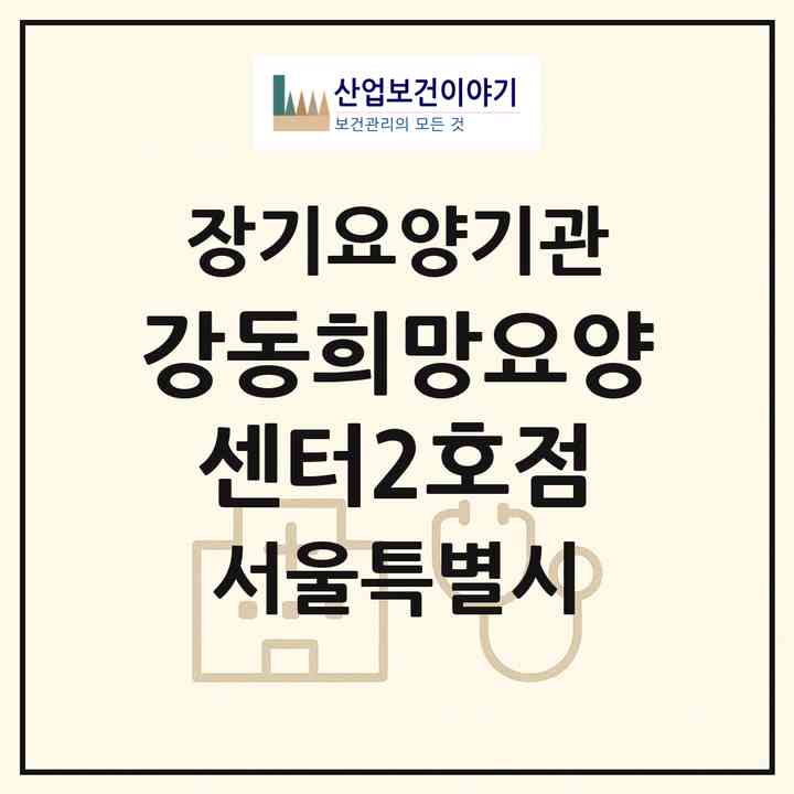 2026 강동희망요양센터2호점(서울 강동구 길동)|재가노인복지시설(방문목욕·방문요양)|주소·인력·정원·평가 정보