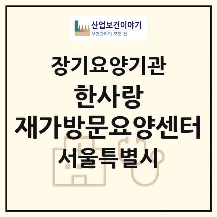 2026 (한사랑) 재가방문요양센터(서울 강동구 성내동)|재가노인복지시설(방문목욕·방문요양)|주소·인력·정원·평가 정보