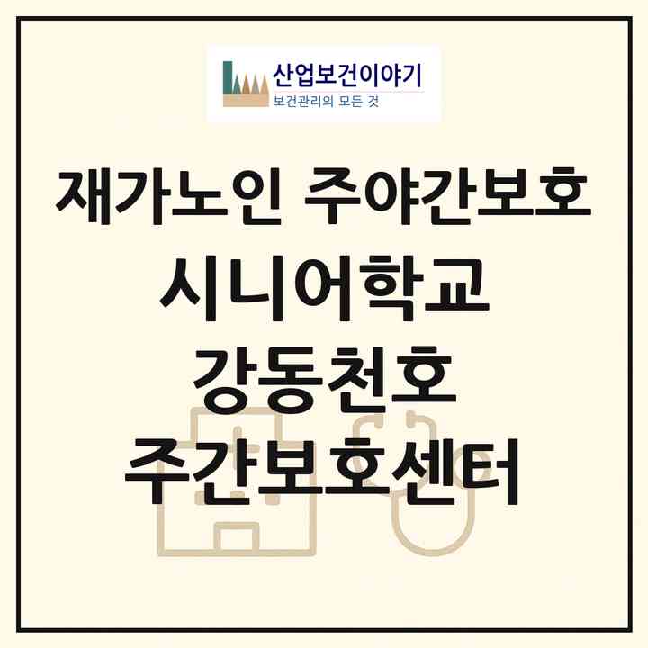 2026 시니어학교 강동천호 주간보호센터(서울 강동구 천호동)|재가노인복지시설 주야간보호|주소·인력·정원·평가 정보