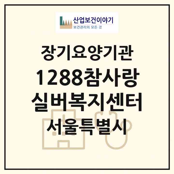2026 1288참사랑실버복지센터(서울 강동구 강일동)|재가노인복지시설(방문목욕·방문요양)|주소·인력·정원·평가 정보