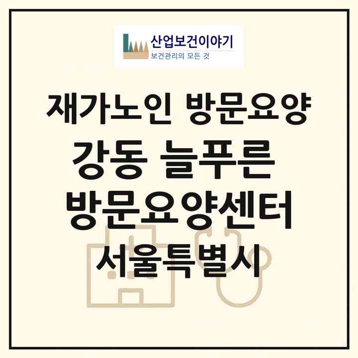 2026 강동 늘푸른 방문요양센터(서울 강동구 암사동)|재가노인복지시설 방문요양|주소·인력·정원·평가 정보
