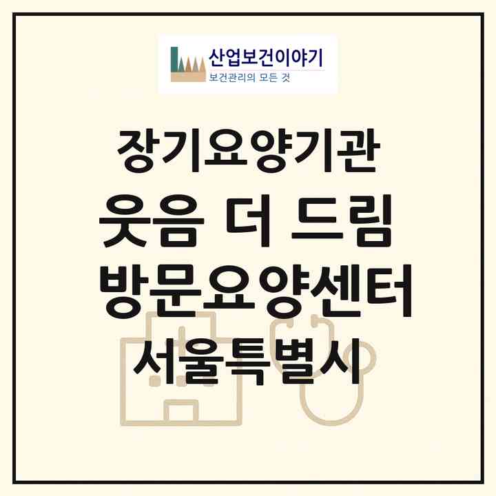 2026 웃음 더 드림 방문요양센터(서울 강동구 성내동)|재가노인복지시설(방문목욕·방문요양)|주소·인력·정원·평가 정보