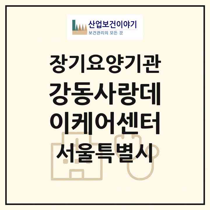 2026 강동사랑데이케어센터(서울 강동구 성내동)|재가노인복지시설 주야간보호,치매전담 주야간|주소·인력·정원·평가 정보