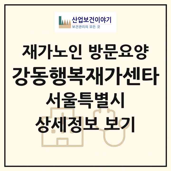 2026 강동행복재가센타(서울 강동구 길동)|재가노인복지시설 방문요양|주소·인력·정원·평가 정보