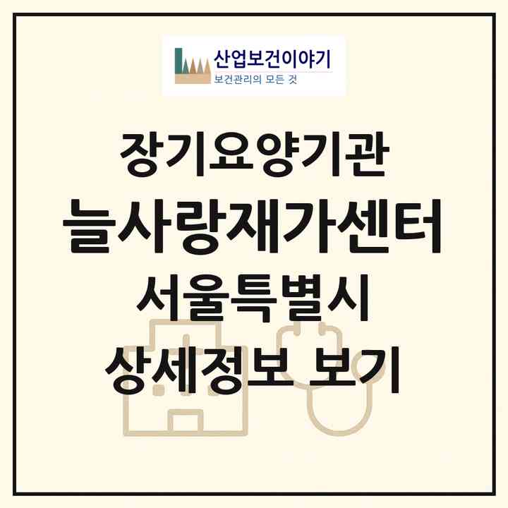 2026 늘사랑재가센터(서울 강동구 천호동)|재가노인복지시설(방문목욕·방문요양)|주소·인력·정원·평가 정보