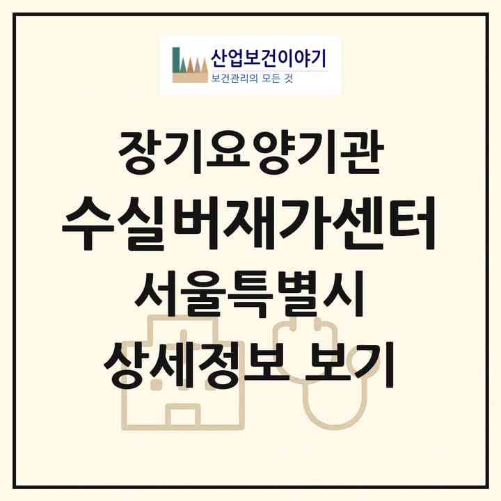 2026 수실버재가센터(서울 강동구 천호동)|재가노인복지시설(방문목욕·방문요양)|주소·인력·정원·평가 정보
