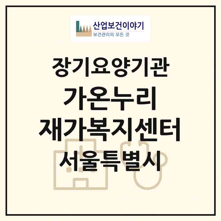 2026 가온누리 재가복지센터(서울 강동구 암사동)|재가노인복지시설(방문목욕·방문요양)|주소·인력·정원·평가 정보