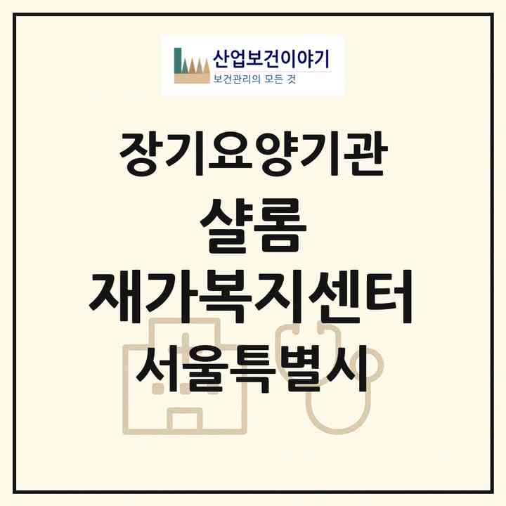 2026 샬롬 재가복지센터(서울 강동구 성내동)|재가노인복지시설(방문목욕·방문요양)|주소·인력·정원·평가 정보