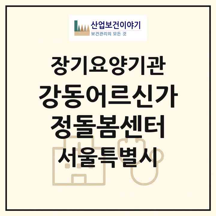 2026 강동어르신가정돌봄센터(서울 강동구 성내동)|재가노인복지시설(방문목욕·방문요양)|주소·인력·정원·평가 정보