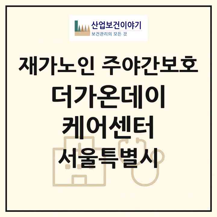 2026 더가온데이케어센터(서울 강동구 길동)|재가노인복지시설 주야간보호|주소·인력·정원·평가 정보