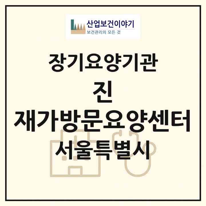 2026 진 재가방문요양센터(서울 강동구 길동)|재가노인복지시설(방문목욕·방문요양)|주소·인력·정원·평가 정보