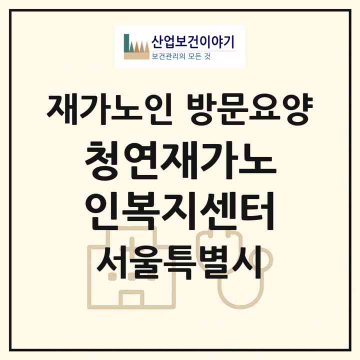 2026 청연재가노인복지센터(서울 강동구 성내동)|재가노인복지시설 방문요양|주소·인력·정원·평가 정보