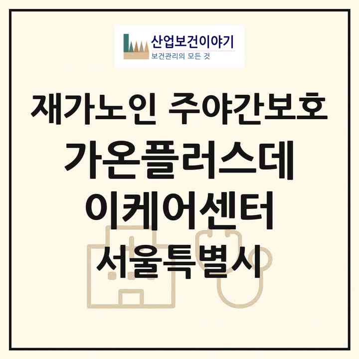 2026 가온플러스데이케어센터(서울 강동구 길동)|재가노인복지시설 주야간보호|주소·인력·정원·평가 정보