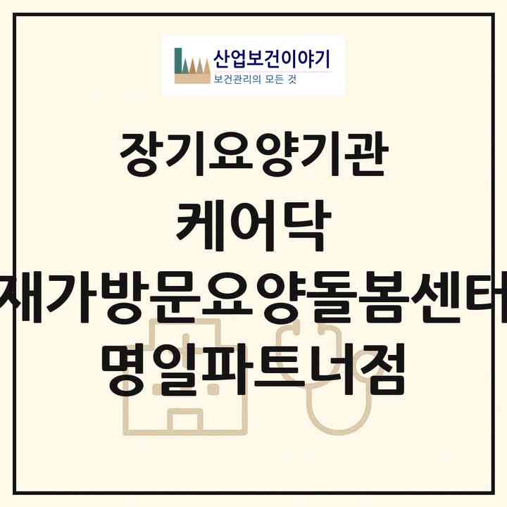 2026 케어닥 재가방문요양돌봄센터 명일파트너점(서울 강동구 명일동)|재가노인복지시설(방문목욕·방문요양)|주소·인력·정원·평가 정보