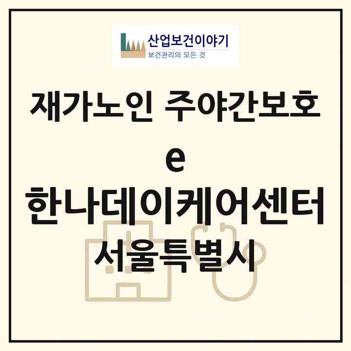 2026 e-한나데이케어센터(서울 강동구 암사동)|재가노인복지시설 주야간보호|주소·인력·정원·평가 정보