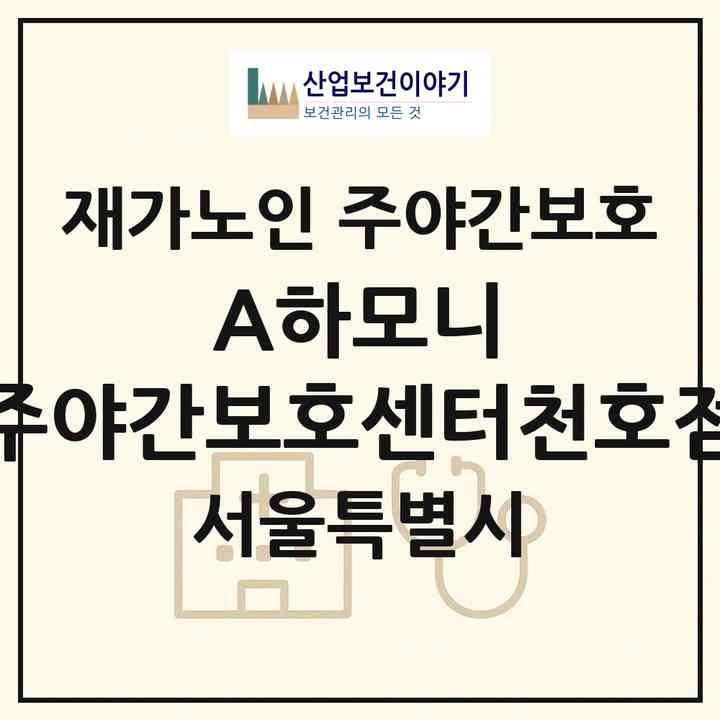 2026 (A+)하모니 주야간보호센터(천호점)(서울 강동구 천호동)|재가노인복지시설 주야간보호|주소·인력·정원·평가 정보