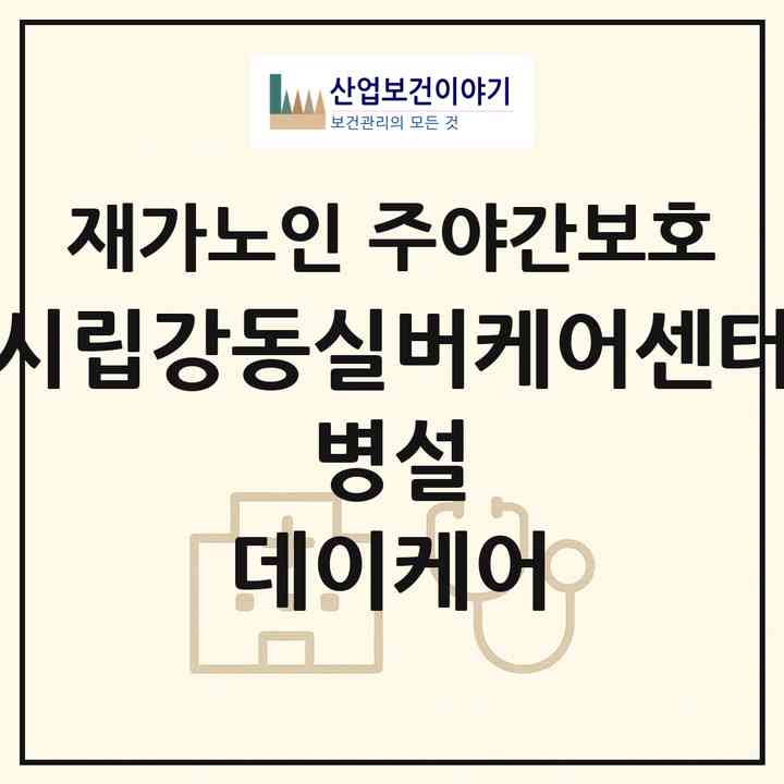 2026 시립강동실버케어센터 병설 데이케어(서울 강동구 고덕동)|재가노인복지시설 주야간보호|주소·인력·정원·평가 정보