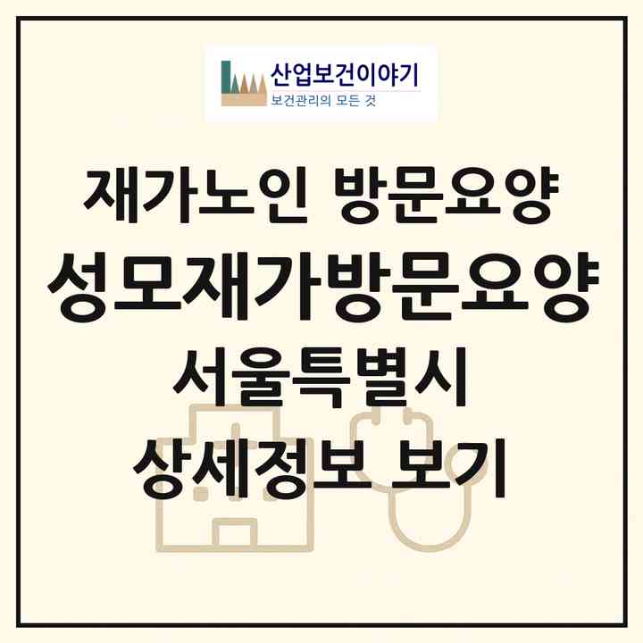 2026 성모재가방문요양(서울 강동구 강일동)|재가노인복지시설 방문요양|주소·인력·정원·평가 정보