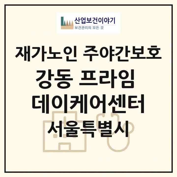 2026 강동 프라임 데이케어센터(서울 강동구 성내동)|재가노인복지시설 주야간보호|주소·인력·정원·평가 정보