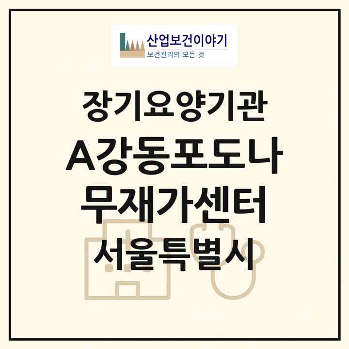 2026 (A+)강동포도나무재가센터(서울 강동구 명일동)|재가노인복지시설(방문목욕·방문요양)|주소·인력·정원·평가 정보