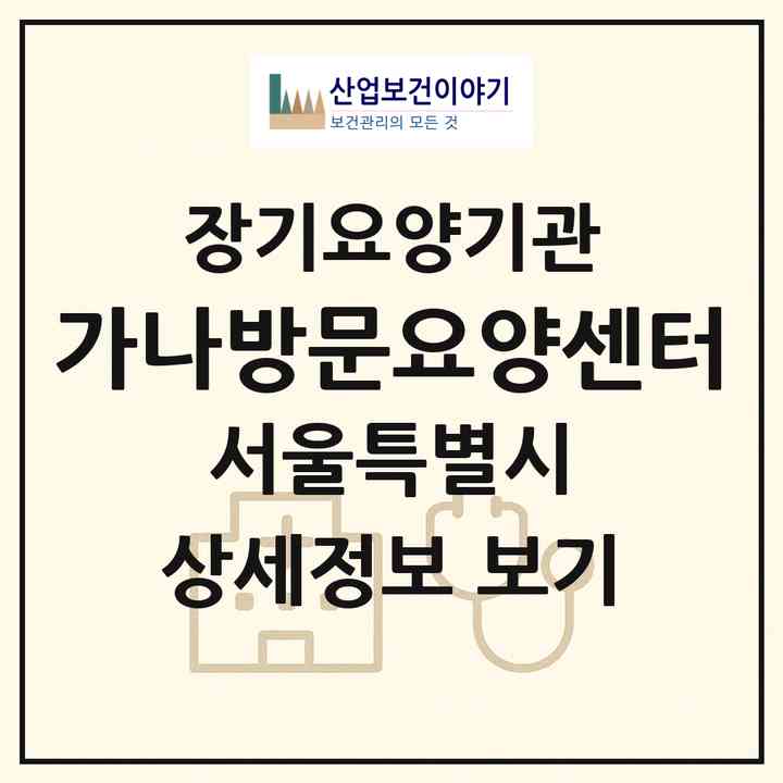 2026 가나방문요양센터(서울 강동구 성내동)|재가노인복지시설(방문목욕·방문요양)|주소·인력·정원·평가 정보