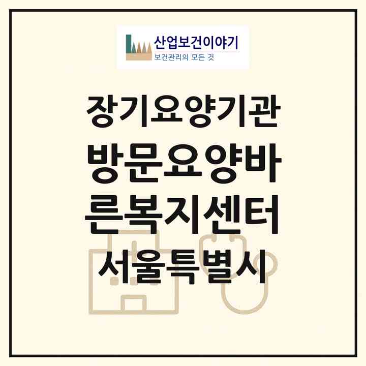 2026 방문요양바른복지센터(서울 강동구 길동)|재가노인복지시설(방문목욕·방문요양)|주소·인력·정원·평가 정보