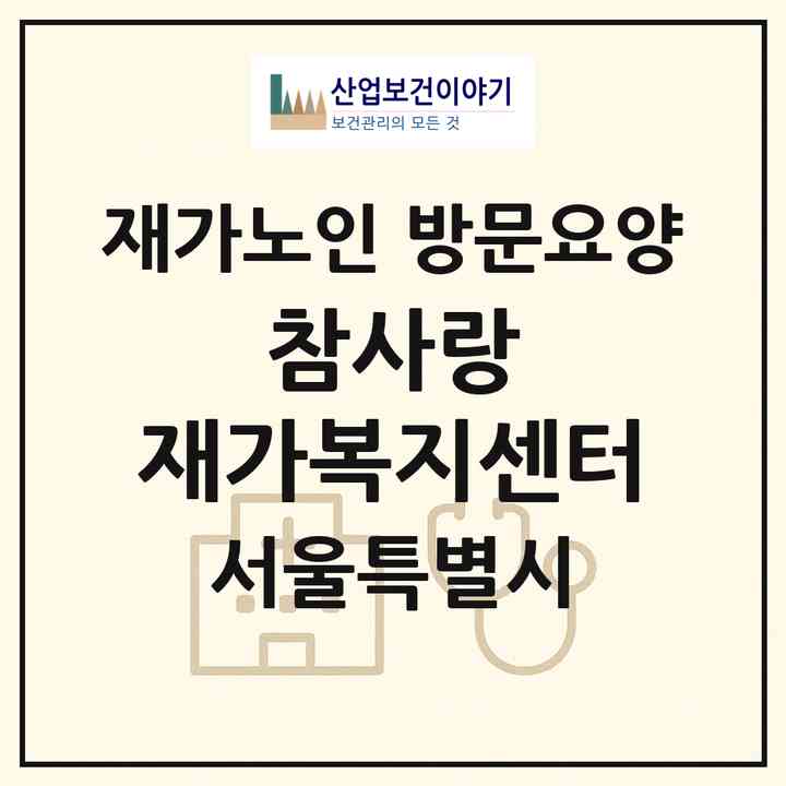 2026 참사랑 재가복지센터(서울 강동구 천호동)|재가노인복지시설 방문요양|주소·인력·정원·평가 정보
