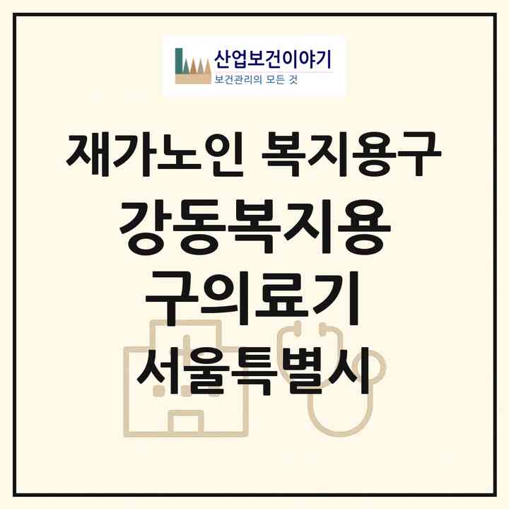 2026 강동복지용구의료기(서울 강동구 암사동)|재가노인복지시설 복지용구|주소·인력·정원·평가 정보