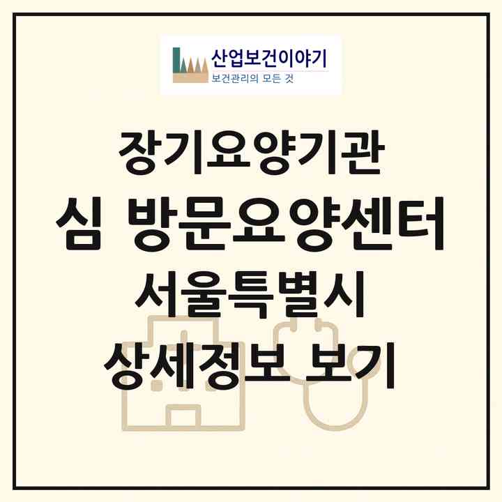 2026 (心)심 방문요양센터(서울 강동구 천호동)|재가노인복지시설(방문목욕·방문요양)|주소·인력·정원·평가 정보