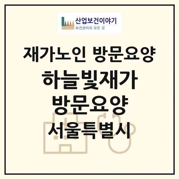 2026 하늘빛재가방문요양(서울 강동구 천호동)|재가노인복지시설 방문요양|주소·인력·정원·평가 정보