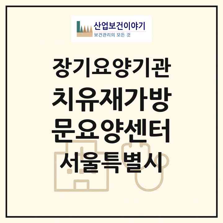 2026 치유재가방문요양센터(서울 강동구 명일동)|재가노인복지시설(방문목욕·방문요양)|주소·인력·정원·평가 정보