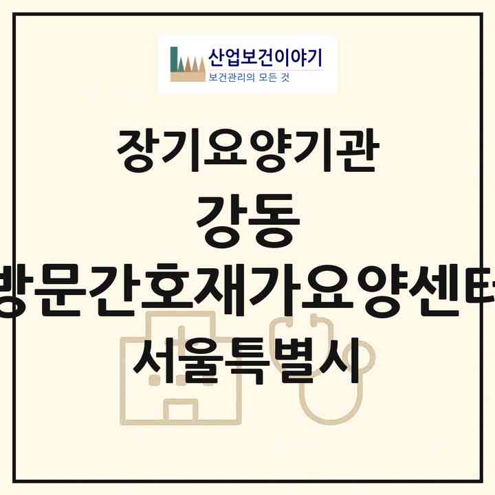 2026 강동 방문간호재가요양센터(서울 강동구 암사동)|재가노인복지시설(방문간호·방문요양)|주소·인력·정원·평가 정보