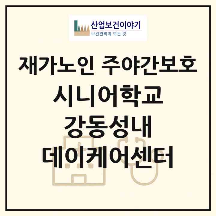 2026 시니어학교 강동성내 데이케어센터(서울 강동구 성내동)|재가노인복지시설 주야간보호|주소·인력·정원·평가 정보