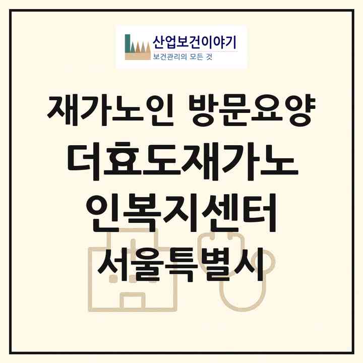 2026 더효도재가노인복지센터(서울 강동구 명일동)|재가노인복지시설 방문요양|주소·인력·정원·평가 정보