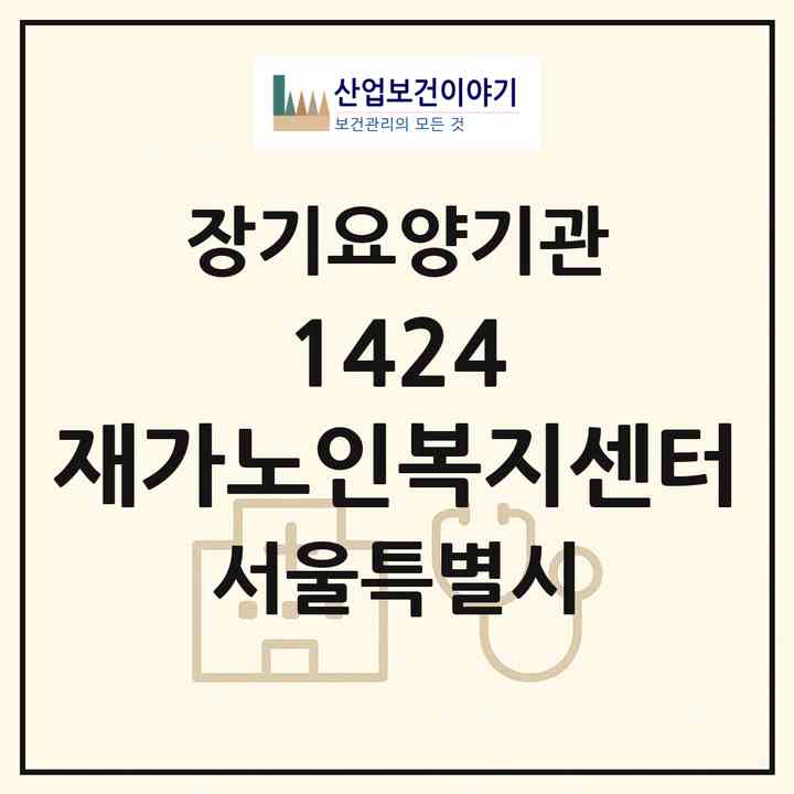 2026 1424 재가노인복지센터(서울 강동구 둔촌동)|재가노인복지시설(방문목욕·방문요양)|주소·인력·정원·평가 정보