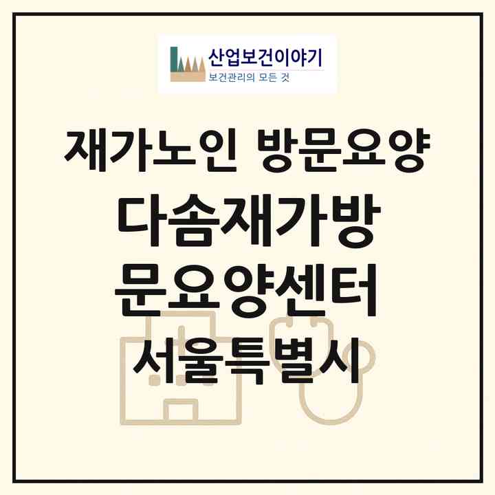 2026 다솜재가방문요양센터(서울 강동구 천호동)|재가노인복지시설 방문요양|주소·인력·정원·평가 정보