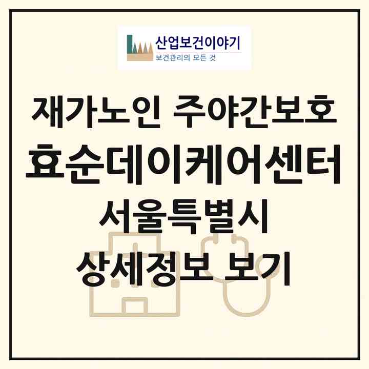 2026 효순데이케어센터(서울 강동구 둔촌동)|재가노인복지시설 주야간보호|주소·인력·정원·평가 정보