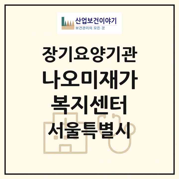 2026 나오미재가복지센터(서울 강동구 둔촌동)|재가노인복지시설(방문목욕·방문요양)|주소·인력·정원·평가 정보