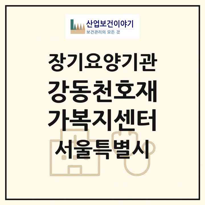 2026 강동천호재가복지센터(서울 강동구 천호동)|재가노인복지시설(방문목욕·방문요양)|주소·인력·정원·평가 정보