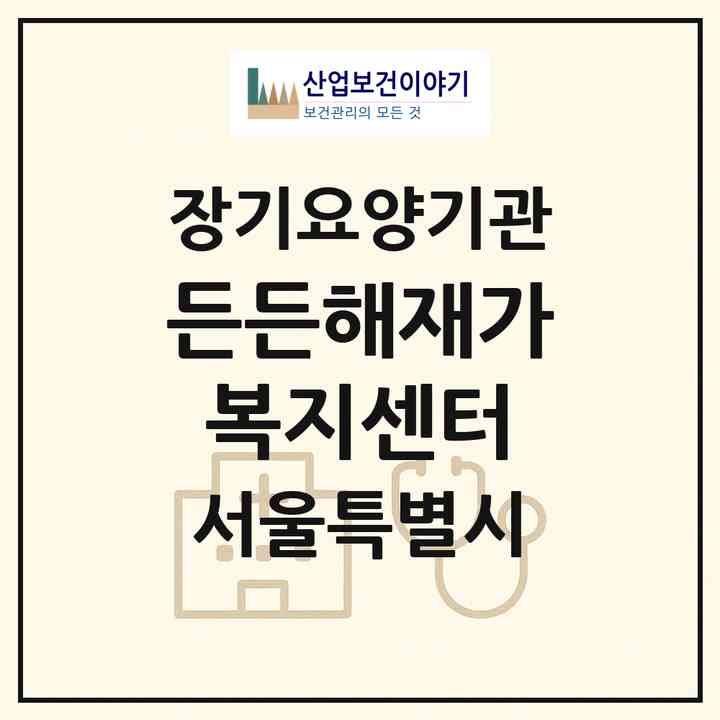 2026 든든해재가복지센터(서울 강동구 길동)|재가노인복지시설(방문목욕·방문요양)|주소·인력·정원·평가 정보