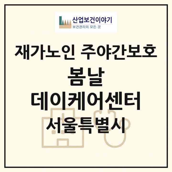 2026 봄날 데이케어센터(서울 강동구 명일동)|재가노인복지시설 주야간보호|주소·인력·정원·평가 정보