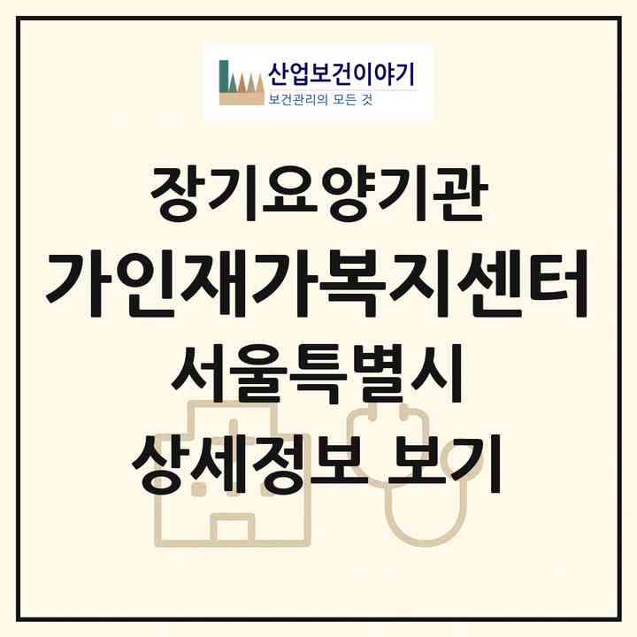 2026 가인재가복지센터(서울 강동구 천호동)|재가노인복지시설(방문목욕·방문요양)|주소·인력·정원·평가 정보