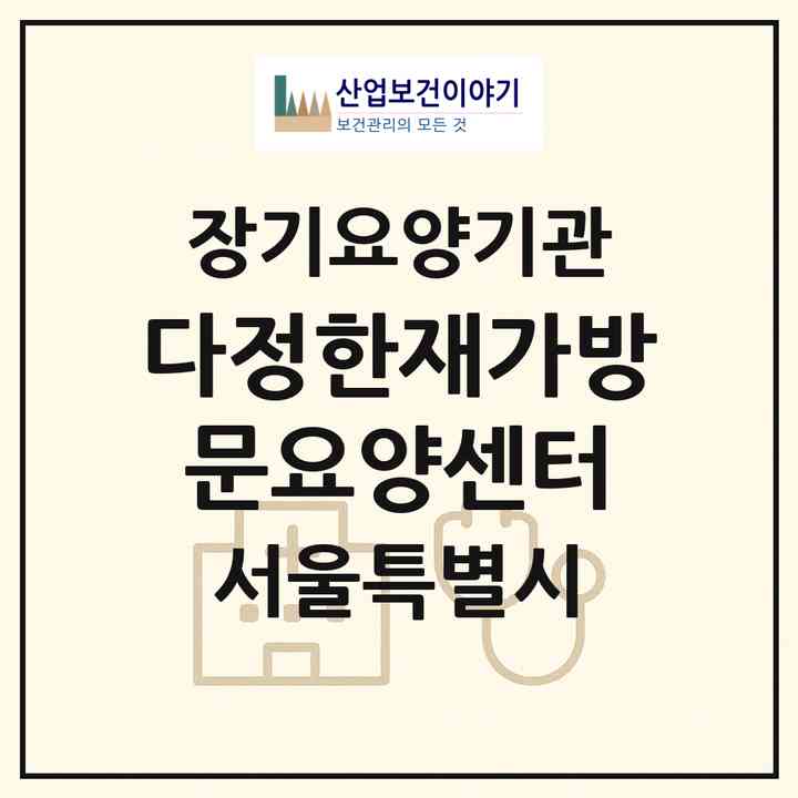 2026 다정한재가방문요양센터(서울 강동구 천호동)|재가노인복지시설(방문목욕·방문요양)|주소·인력·정원·평가 정보