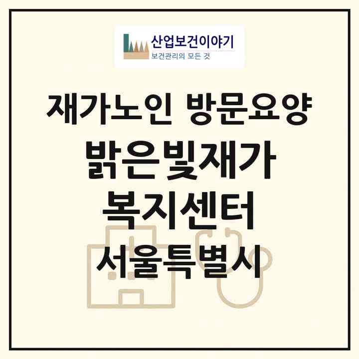 2026 밝은빛재가복지센터(서울 강동구 명일동)|재가노인복지시설 방문요양|주소·인력·정원·평가 정보