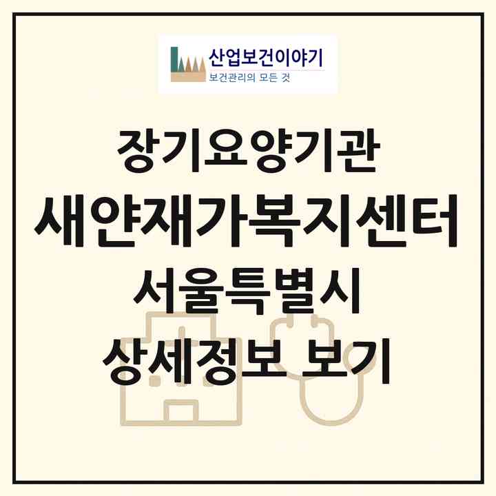 2026 새얀재가복지센터(서울 강동구 고덕동)|재가노인복지시설(방문목욕·방문요양)|주소·인력·정원·평가 정보