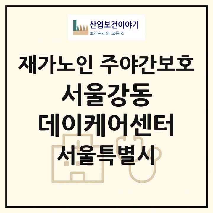 2026 서울강동 데이케어센터(서울 강동구 천호동)|재가노인복지시설 주야간보호|주소·인력·정원·평가 정보