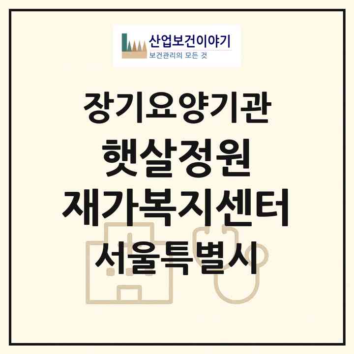 2026 햇살정원 재가복지센터(서울 강동구 천호동)|재가노인복지시설(방문목욕·방문요양)|주소·인력·정원·평가 정보