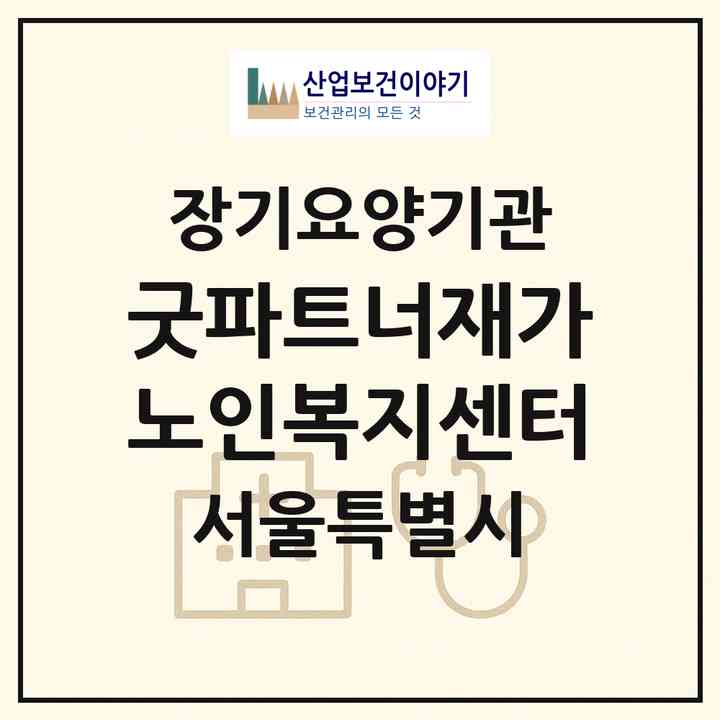 2026 굿파트너재가노인복지센터(서울 강동구 성내동)|재가노인복지시설(방문목욕·방문요양)|주소·인력·정원·평가 정보